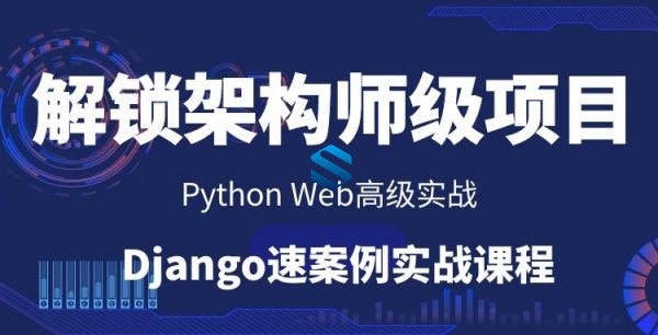 一键解锁架构师级Python项目 Python Web同城闪送项目实战 Django时下非常火热的项目组