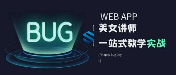 解决APP开发BUG！美女老师的Web APP一站式教学课程 轻松掌握APP高级开发技能