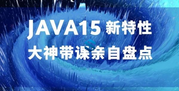 不可不学的JAVA15新特性 大神带你盘点JAVA15必知必会新技能 波澜不惊的Java15新特性