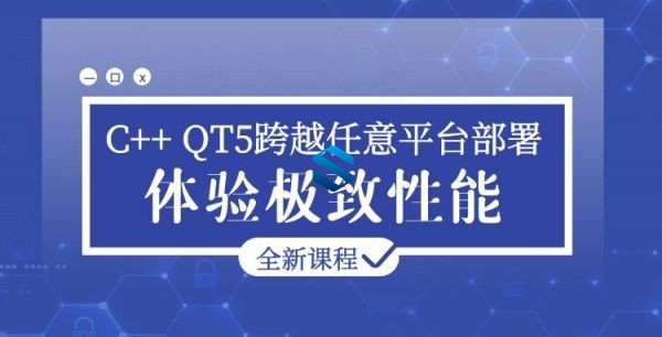 C++ QT5跨越任意平台部署实战 QT5极致性能开发课程 QT5嵌入式与桌面应用实战视频教程