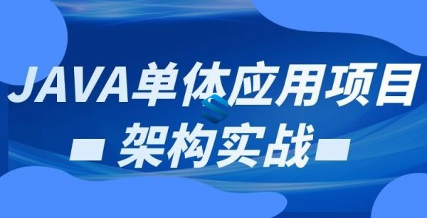 JAVA单体应用项目架构实战 项目从部署到实施全过程 JAVA单体应用全新架构指南课程