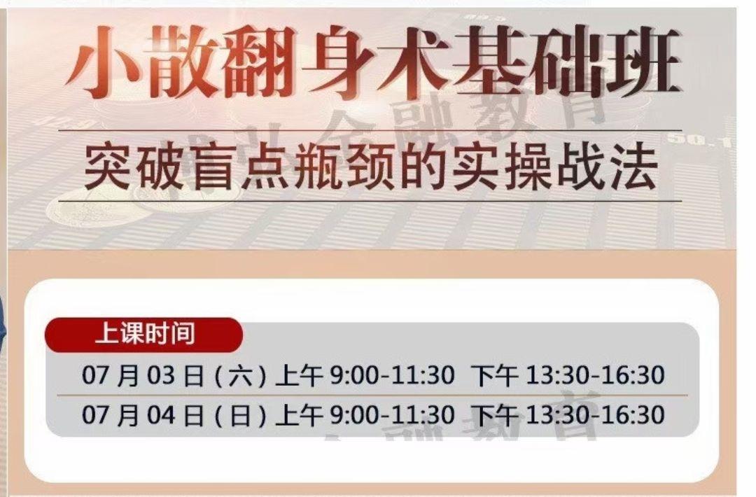 【溪流竹海】王宗峰-小散翻身术基础班 突破盲点瓶颈的实操战法