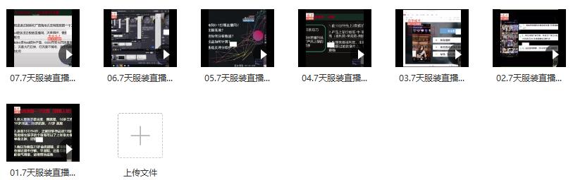 7天线上服装直播训练营，打造爆款日出万单【视频课程】