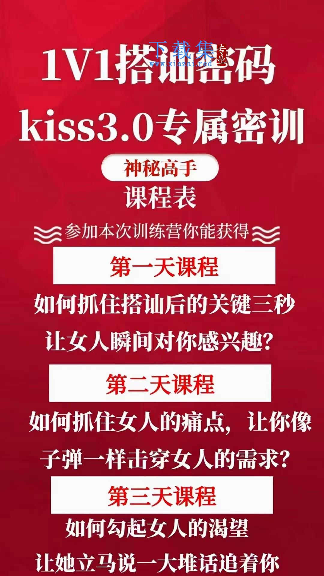 马克kiss3.0搭讪密码－让每个人都能感受把妹的乐趣