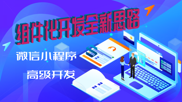 组件化开发全新思路！实践微信小程序高阶段开发+项目案例实战课程 附素材和源码