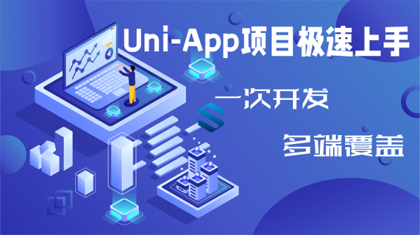 Uni-App项目极速上手 Uni-App一次开发 多端全覆盖 Uni-App前后端项目案例实战课程