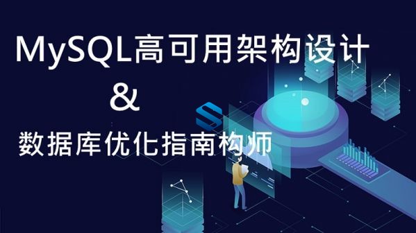 全新MySQL优化工程师实战课程 MySQL高可用架构设计与数据库优化指南 MySQL运维架构师