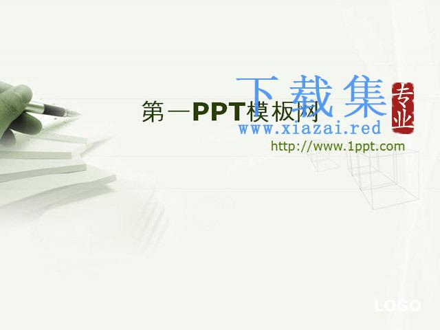 淡雅钢笔笔记本背景教育学习PPT模板