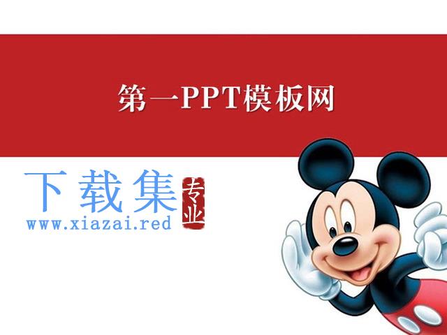 米老鼠背景卡通PPT模板下载