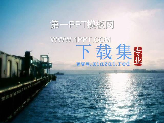 蓝色港湾背景PPT模板下载