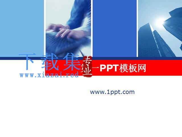 经典商务办公PPT模板下载