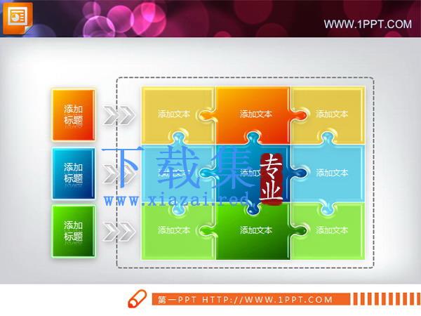 七巧板结构PPT流程图图表