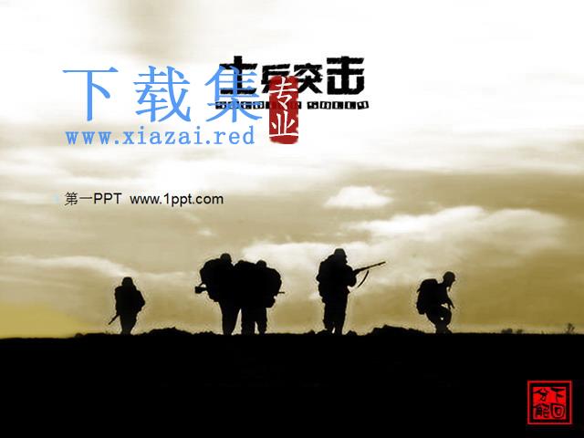 经典的士兵突击PPT模板下载