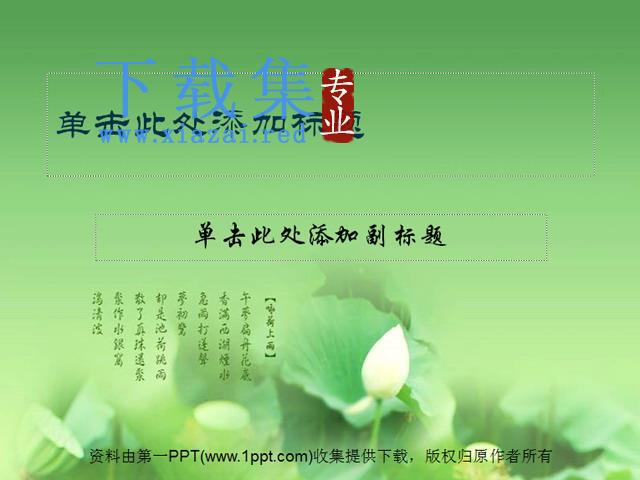 淡雅荷花PPT模板下载