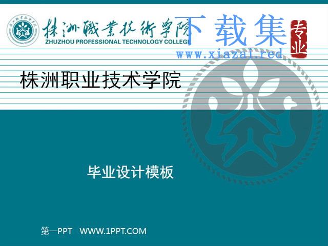 株洲职业技术学院毕业设计PPT模板