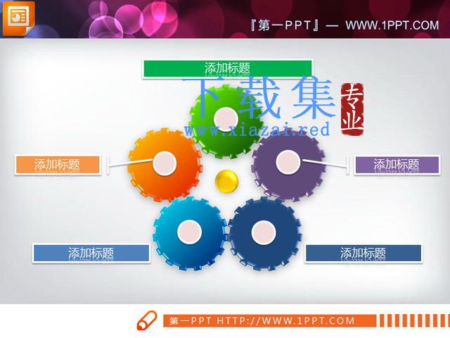 五色齿轮PPT关系图图表素材下载