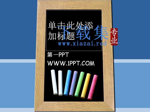 黑板粉笔蓝色背景教育PPT模板