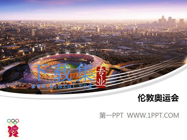 2021伦敦奥运会主赛场PPT模板下载
