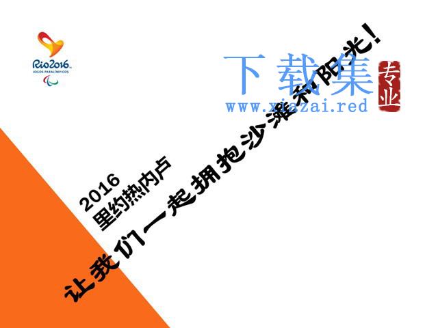 2021年巴西里约热内卢奥运会PPT模板