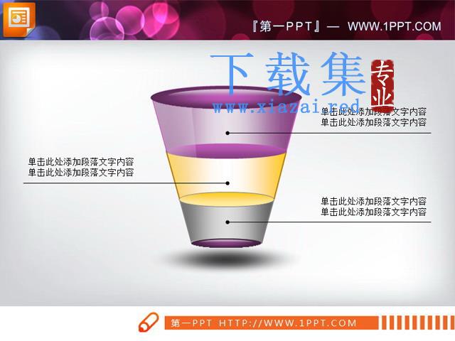 漏斗形状幻灯片结构图素材