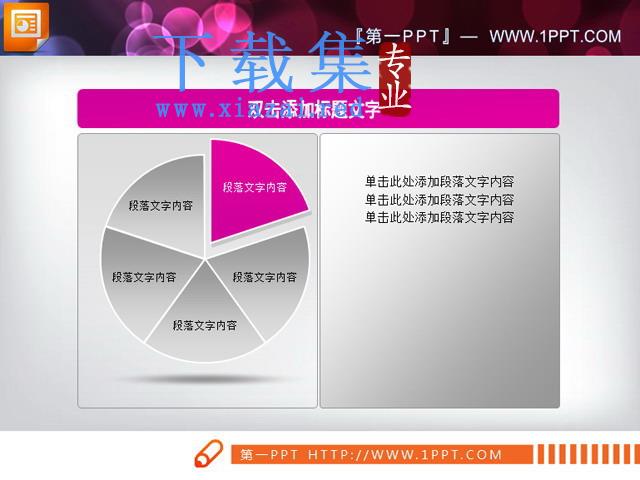 粉色带文本框说明的PPT饼状图素材