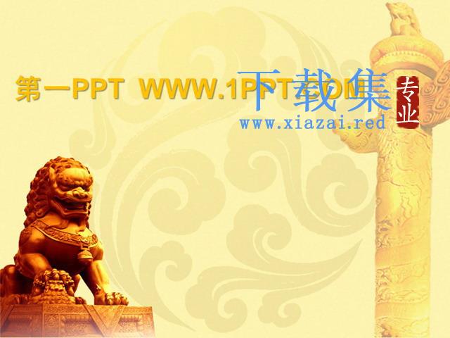 石狮子背景中国风PPT模板