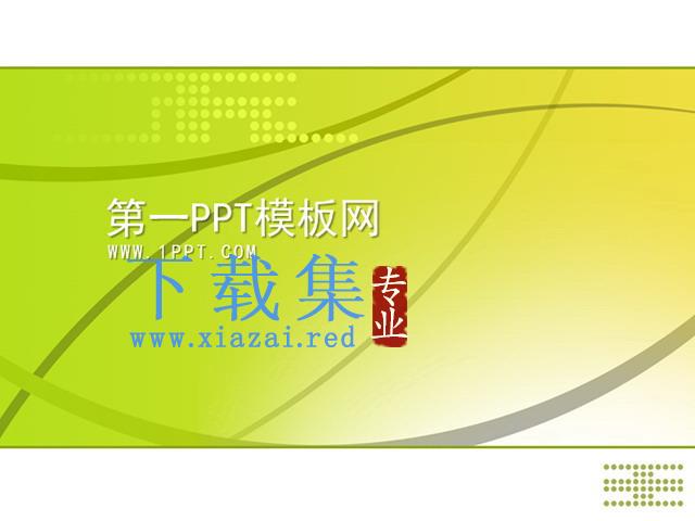 淡雅线条经典科技PPT模板