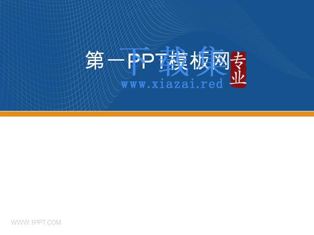 经典蓝色商务PPT模板下载