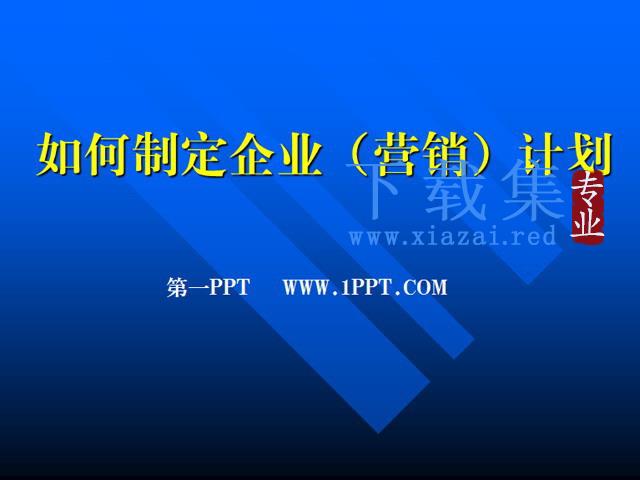 如何制定企业销售计划PPT下载