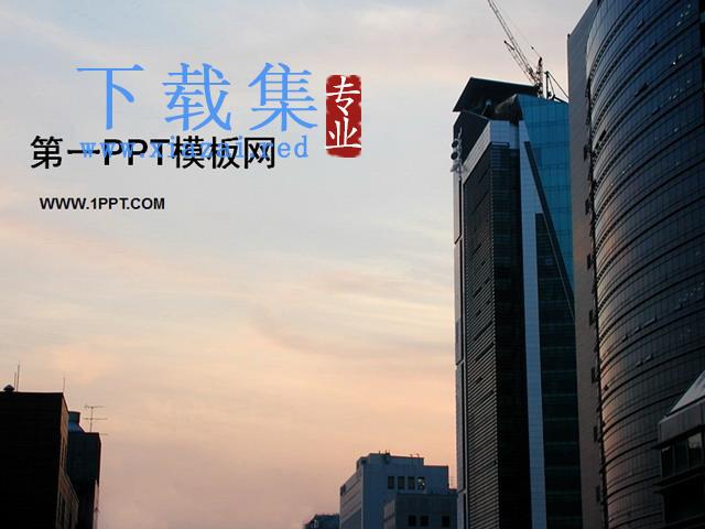 房地产行业建筑PPT模板下载