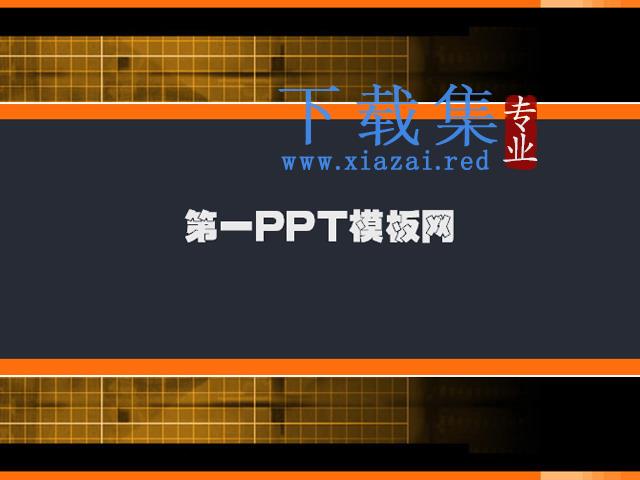 经典的黑色格子PPT模板下载