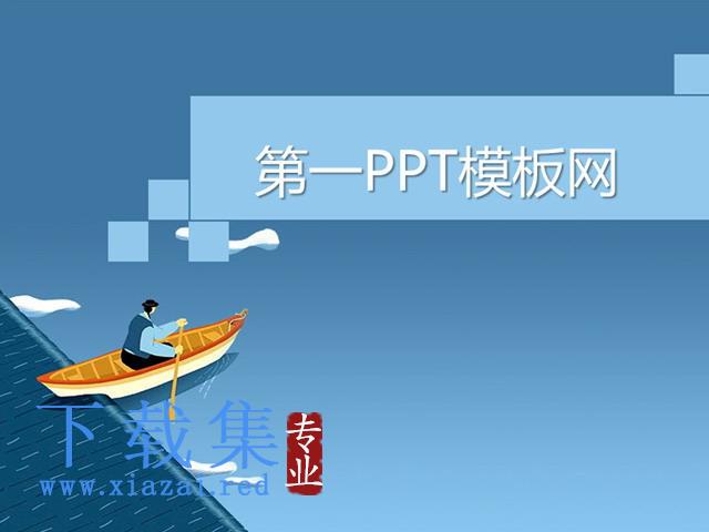 卡通划船PPT模板下载