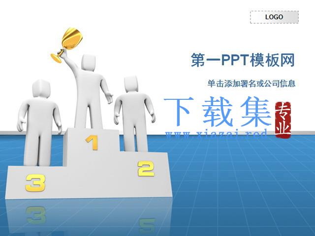 淡雅领奖台背景商务PPT模板下载