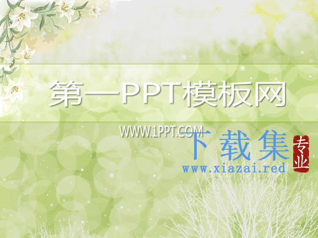 淡雅花丛背景PPT模板下载