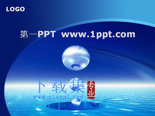 蓝色水滴背景商务PPT模板