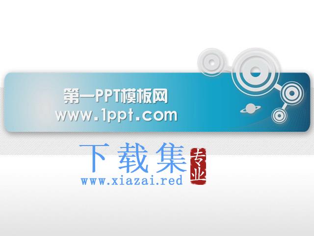 科技圆圈背景PPT模板下载