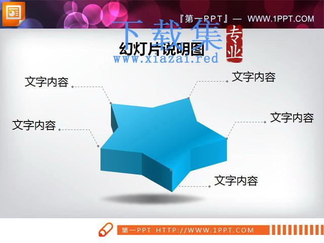 五角星PPT说明图素材