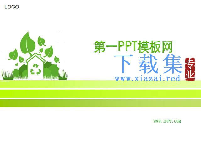 绿色环保PPT模板下载