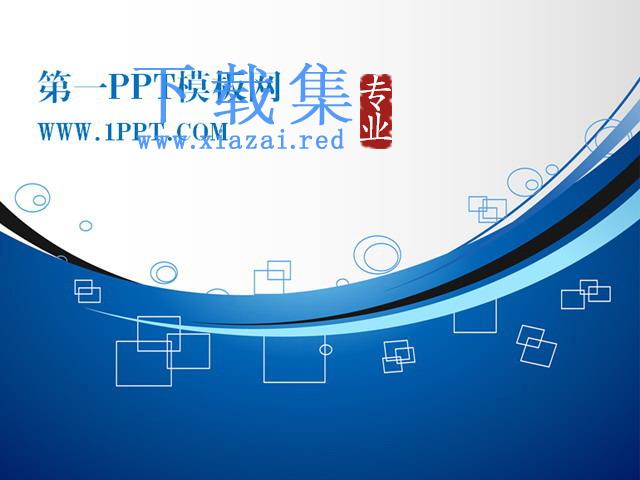 蓝色线条科技PPT模板下载