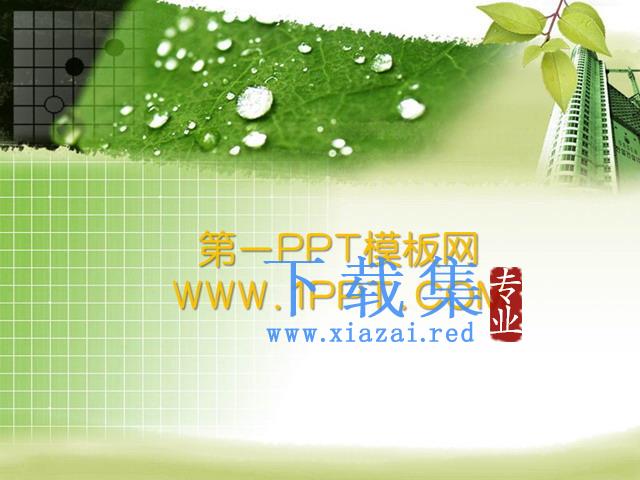 绿色树叶背景植物PPT模板下载