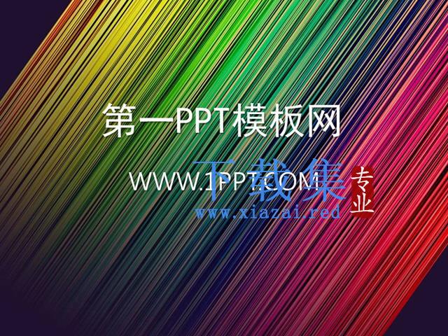 彩色拉丝PPT背景图片