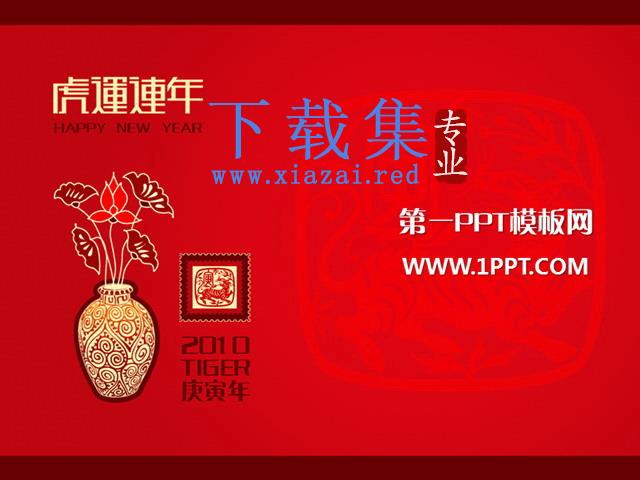 虎运连年虎年春节PPT模板下载