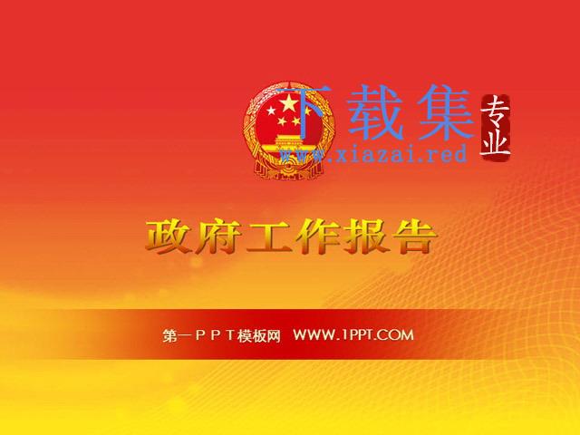 政府工作汇报PPT下载