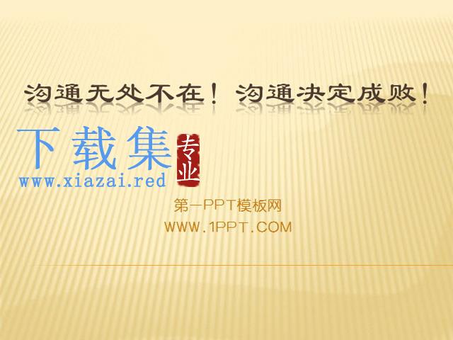 电话沟通技巧PPT下载