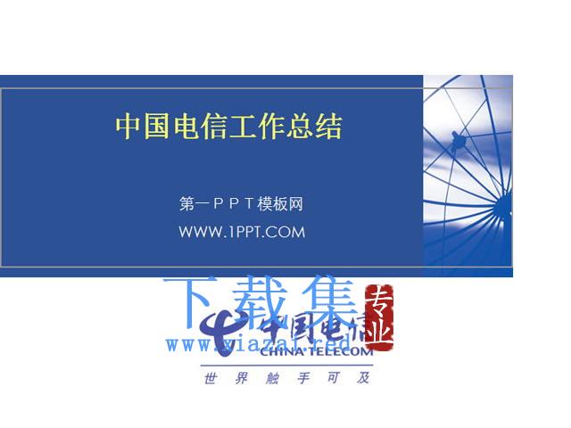中国电信2021年工作总结PPT下载