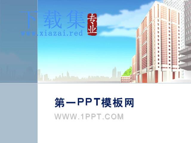 卡通建筑背景PPT模板下载