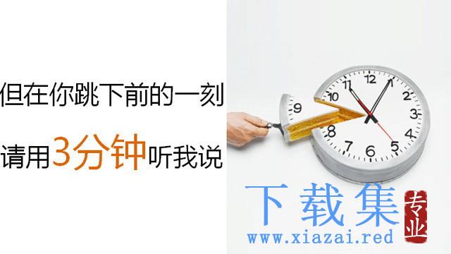 “跳楼前，请听我说”珍爱生命PPT下载