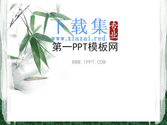 淡雅竹子背景中国风PPT模板下载