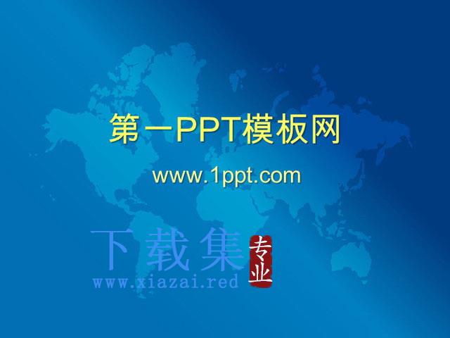 蓝色世界地图背景商务PPT模板下载