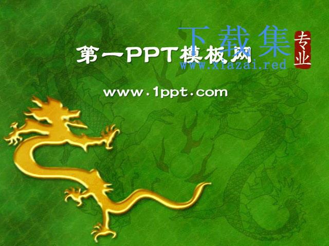 金龙图案背景中国风PPT模板下载